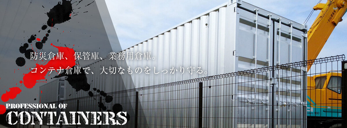 防災倉庫、保管庫、業務用倉庫。コンテナ倉庫で、大切なものを、しっかり守る。