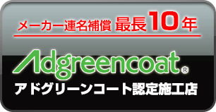 メーカー保証最長10年　ATS,Japanはアドグリーンコート認定施工店です