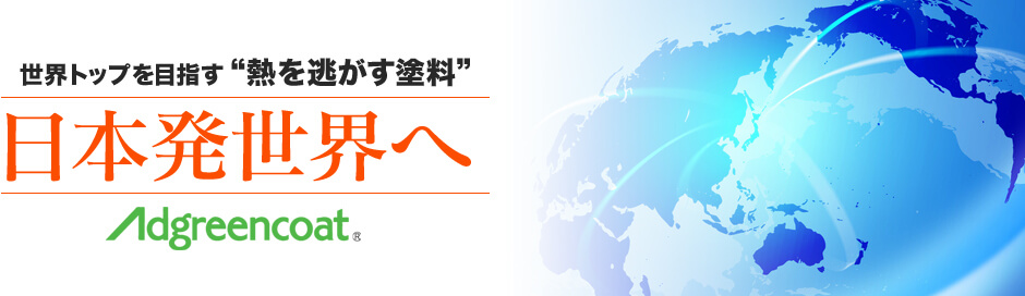 日本発世界へ遮熱塗料