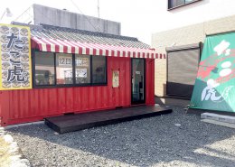 たこ虎様（たこやき屋さん）店舗型コンテナハウス全景