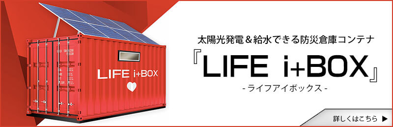 太陽光発電＆給水できる防災コンテナ　ライフアイボックスはこちら