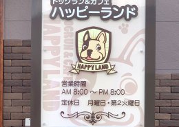 コンテナハウスでつくるプール付きドッグラン&カフェの店舗兼犬舎 看板